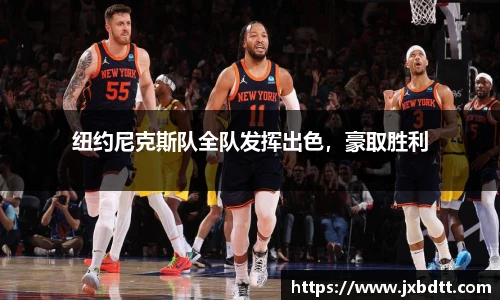 纽约尼克斯队全队发挥出色,豪取胜利